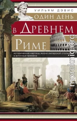 Один день в Древнем Риме. Исторические картины жизни имперской столицы в античные времена