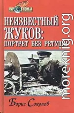 Неизвестный Жуков: портрет без ретуши в зеркале эпохи