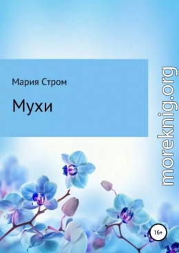 Мухи