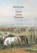 Архив сельца Прилепы. Описание рысистых заводов России