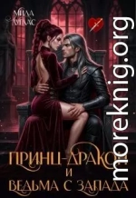 Принц Дракон и ведьма с Запада
