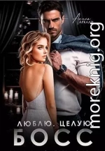 Люблю. Целую. Босс