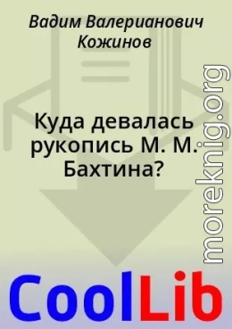 Куда девалась рукопись М. М. Бахтина?