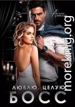 Люблю. Целую. Босс