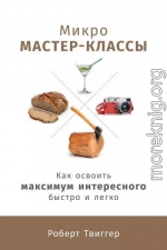 Микро-мастер-классы