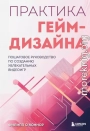 Практика гейм-дизайна. Пошаговое руководство по созданию увлекательных видеоигр