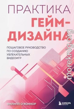 Практика гейм-дизайна. Пошаговое руководство по созданию увлекательных видеоигр