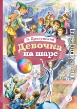 Девочка на шаре