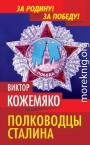 Полководцы Сталина