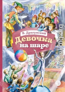 Девочка на шаре