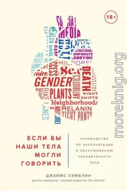 Если бы наши тела могли говорить. Руководство по эксплуатации и обслуживанию человеческого тела