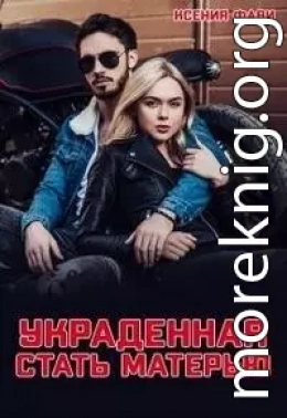 Украденная стать матерью (СИ)