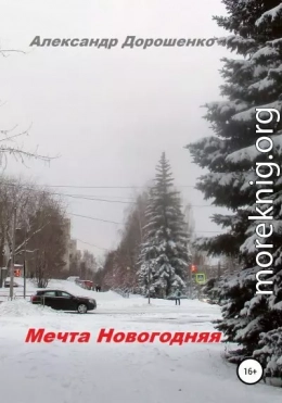 Мечта Новогодняя