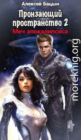 Пронзающий Пространство II Меч апокалипсиса