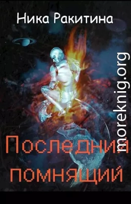 Последний помнящий [СИ]