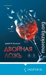 Двойная ложь