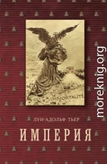 История Консульства и Империи. Книга II. Империя. Том 4. Часть 2