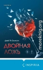 Двойная ложь