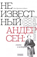 Неизвестный Андерсен: сказки и истории