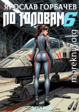 По головам – 6. Эпилог