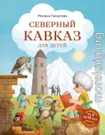 Северный Кавказ для детей