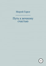 Путь к вечному счастью