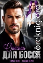 Опасная для Босса