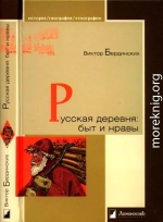 Русская деревня. Быт и нравы