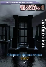 Журнал ''ТЕХНИКА-МОЛОДЕЖИ''.  Сборник фантастики 2007