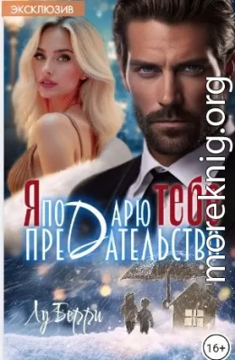 Я подарю тебе предательство