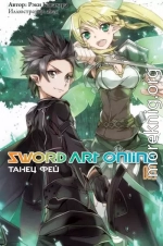 Sword Art Online. Том 3. Танец фей