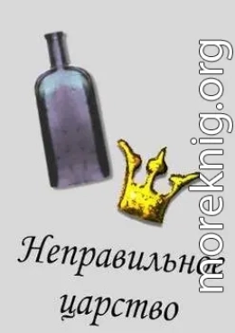 Неправильное царство