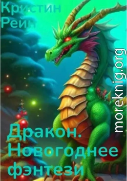 Дракон. Новогоднее фэнтези