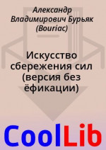 Искусство сбережения сил (версия без ёфикации)