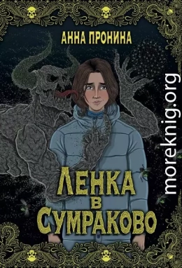 Ленка в Сумраково. Зов крови