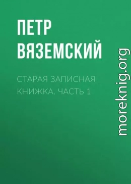 Старая записная книжка. Часть 1