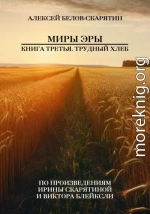 Миры Эры. Книга Третья. Трудный Хлеб