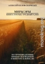 Миры Эры. Книга Третья. Трудный Хлеб