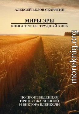 Миры Эры. Книга Третья. Трудный Хлеб