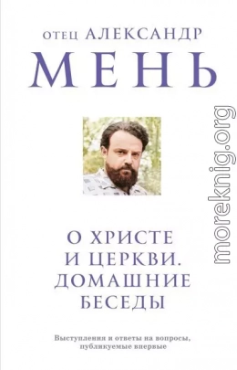 О Христе и Церкви. Домашние беседы