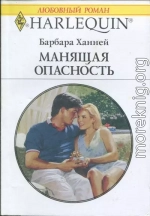 Манящая опасность