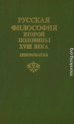 Русская философия второй половины XVIII века: Хрестоматия