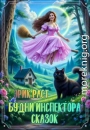 Будни инспектора сказок
