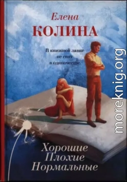 Хорошие. Плохие. Нормальные