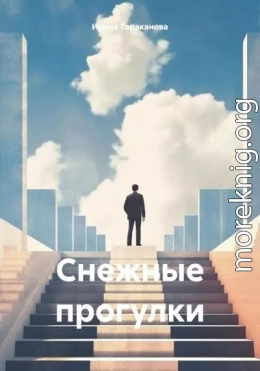 Снежные прогулки