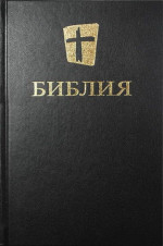 Библия. Новый русский перевод (Biblica)