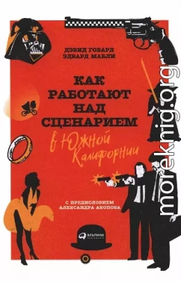 Как работают над сценарием в Южной Калифорнии