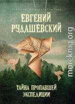 Тайна пропавшей экспедиции