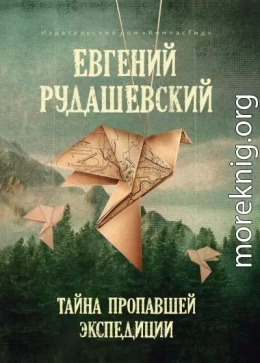 Тайна пропавшей экспедиции