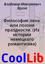 Философия лени или поэзия праздности. (Из истории немецкого романтизма)